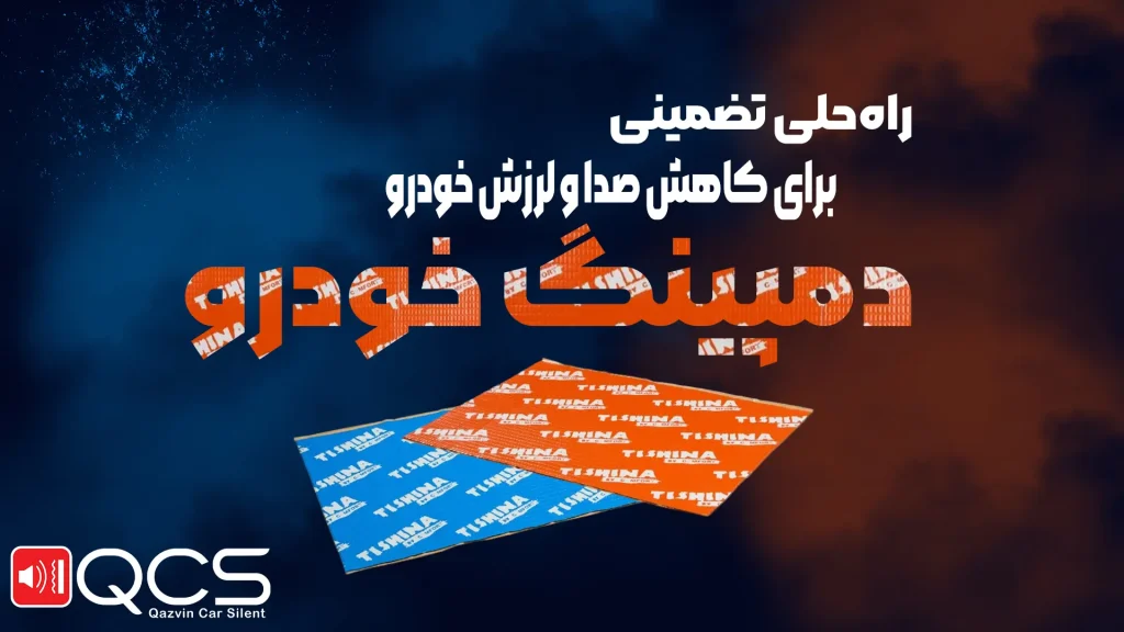 راه‌حلی تضمینی برای کاهش صدا و لرزش خودرو | دمپینگ خودرو