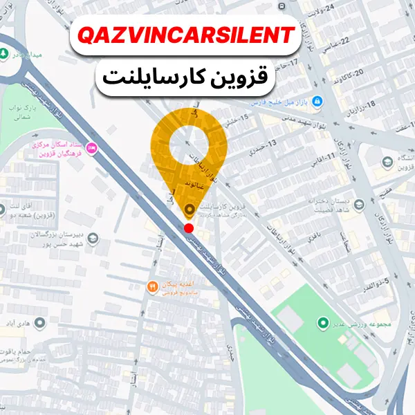 آدرس مجموعه صداگیری و دمپینگ قزوین کارسایلنت