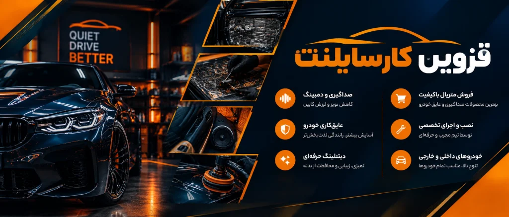 قزوین کارسایلنت