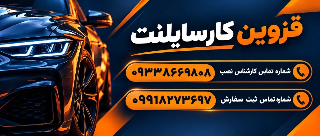 قزوین کارسایلنت